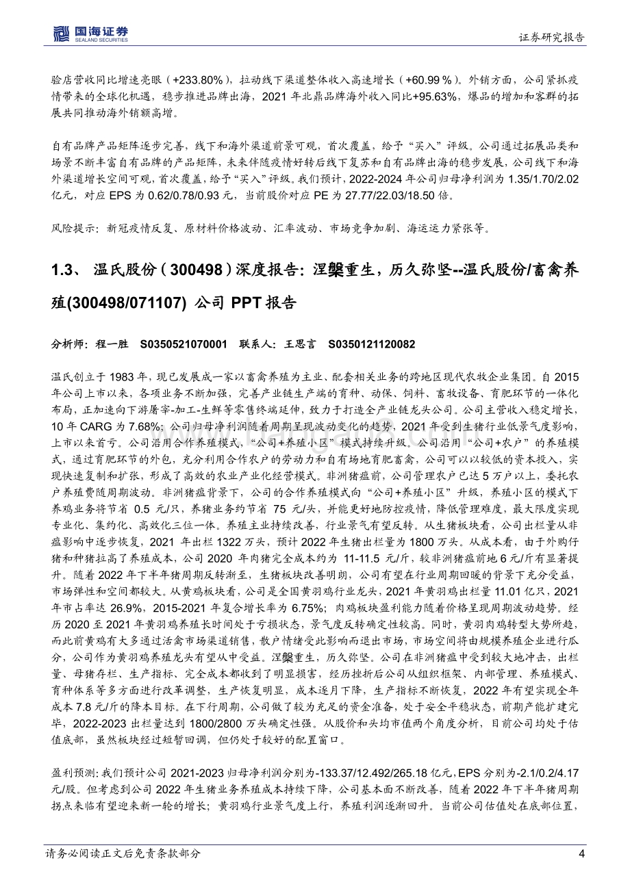 20220331-国海证券-晨会纪要2022年第54期_17页_1mb.pdf_第4页