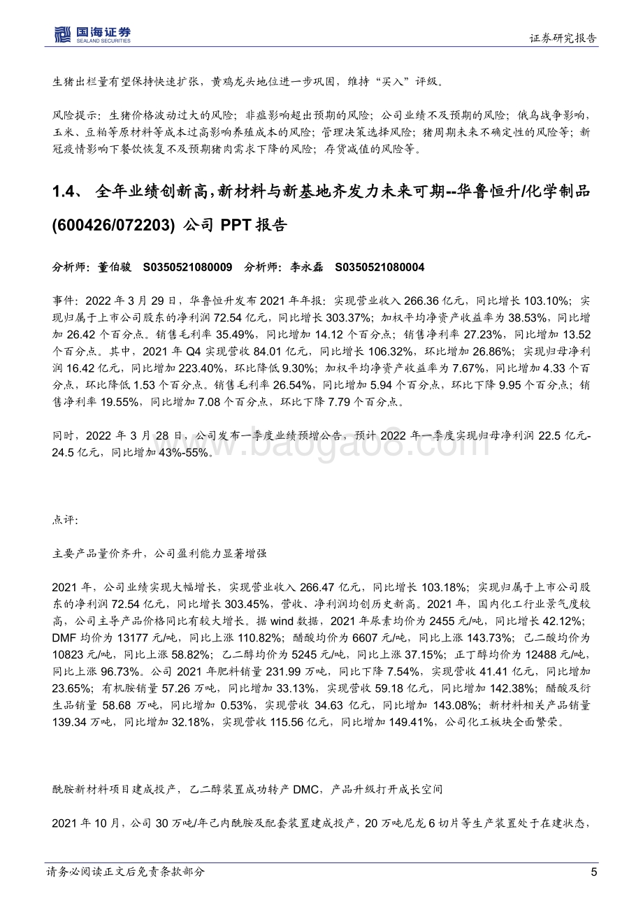 20220331-国海证券-晨会纪要2022年第54期_17页_1mb.pdf_第5页