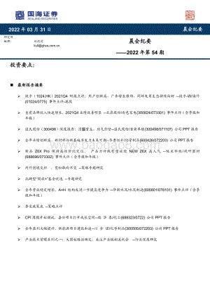 20220331-国海证券-晨会纪要2022年第54期_17页_1mb.pdf