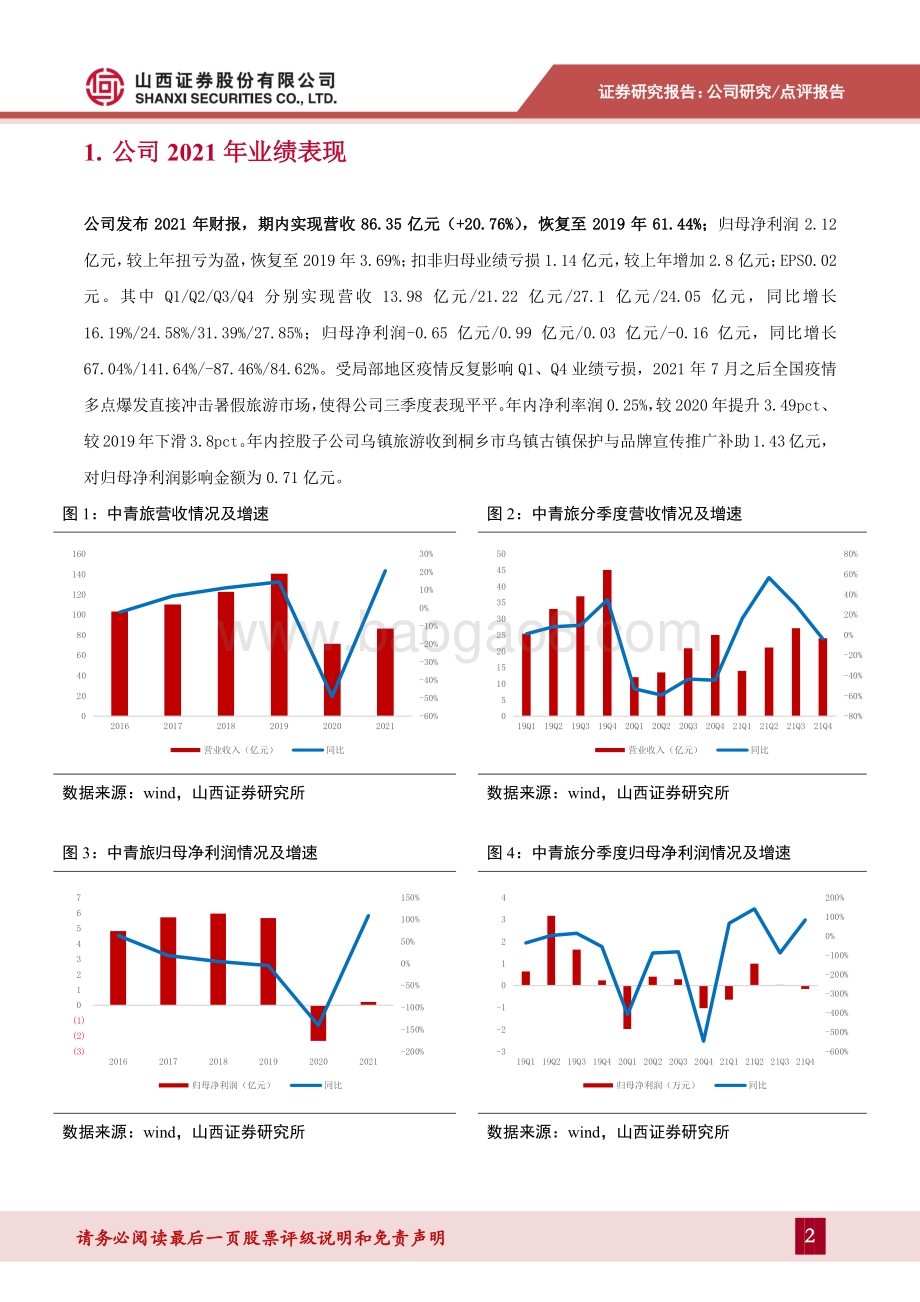 20220330-山西证券-中青旅-600138.SH-疫情反复持续扰动景区业绩复苏_7页_947kb (1).pdf_第2页