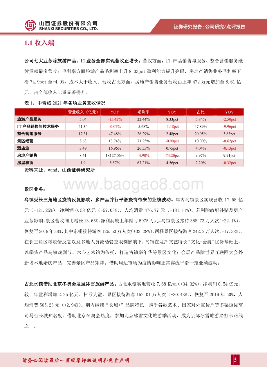 20220330-山西证券-中青旅-600138.SH-疫情反复持续扰动景区业绩复苏_7页_947kb (1).pdf_第3页