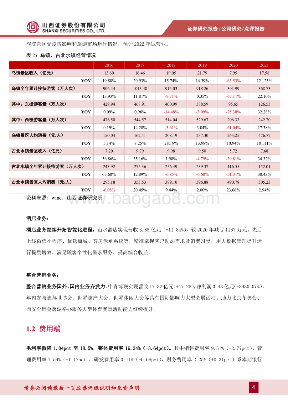 20220330-山西证券-中青旅-600138.SH-疫情反复持续扰动景区业绩复苏_7页_947kb (1).pdf_第4页