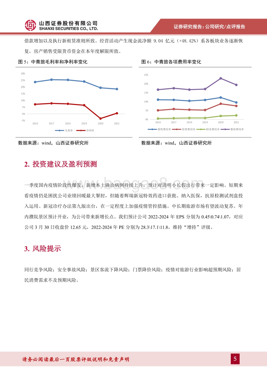 20220330-山西证券-中青旅-600138.SH-疫情反复持续扰动景区业绩复苏_7页_947kb (1).pdf_第5页