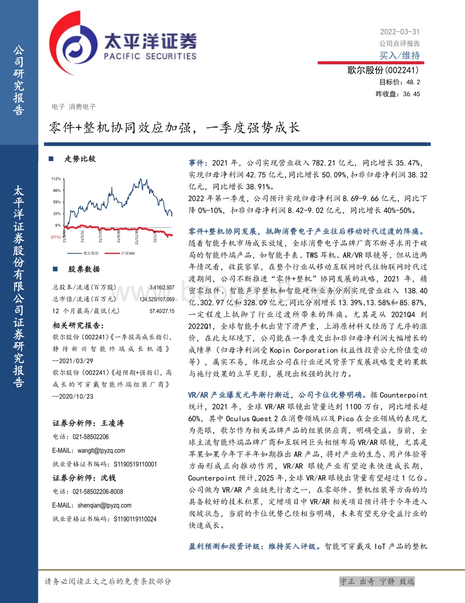 20220331-太平洋-歌尔股份-002241.SZ-零件+整机协同效应加强_一季度强势成长_5页_1mb (1).pdf_第1页