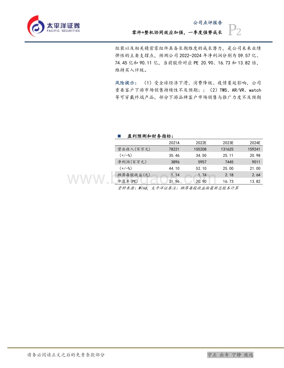 20220331-太平洋-歌尔股份-002241.SZ-零件+整机协同效应加强_一季度强势成长_5页_1mb (1).pdf_第2页
