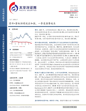 20220331-太平洋-歌尔股份-002241.SZ-零件+整机协同效应加强_一季度强势成长_5页_1mb (1).pdf