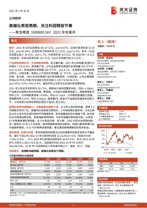 20220330-光大证券-青岛啤酒-600600.SH-2021年年报评_高端化表现亮眼_关注利润释放节奏_3页_749kb (1).pdf
