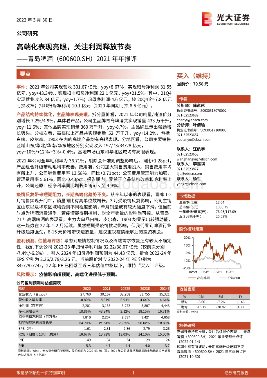20220330-光大证券-青岛啤酒-600600.SH-2021年年报评_高端化表现亮眼_关注利润释放节奏_3页_749kb (1).pdf_第1页