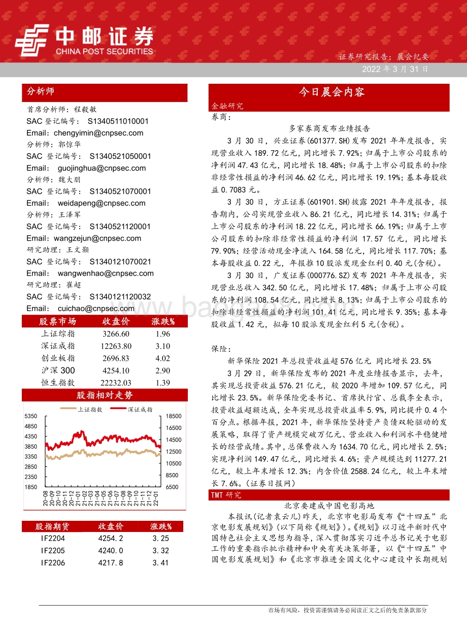 20220331-中邮证券-晨会纪要_6页_638kb.pdf_第1页