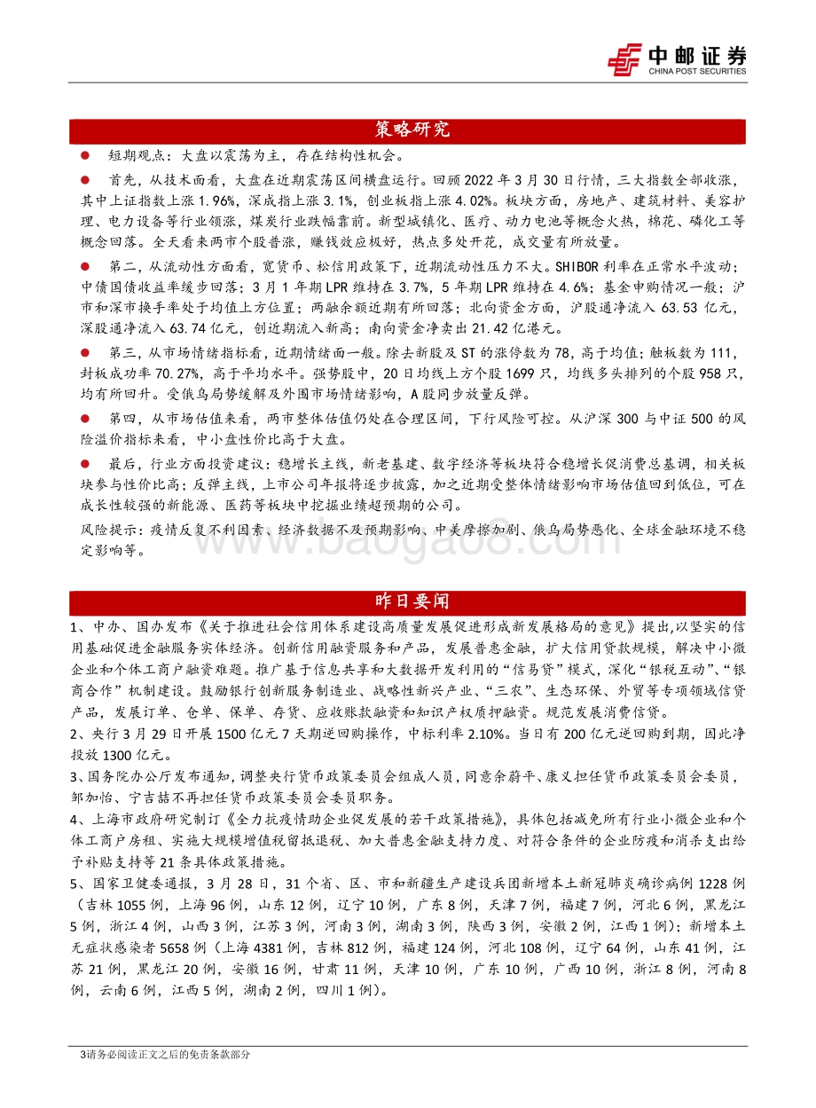 20220331-中邮证券-晨会纪要_6页_638kb.pdf_第3页