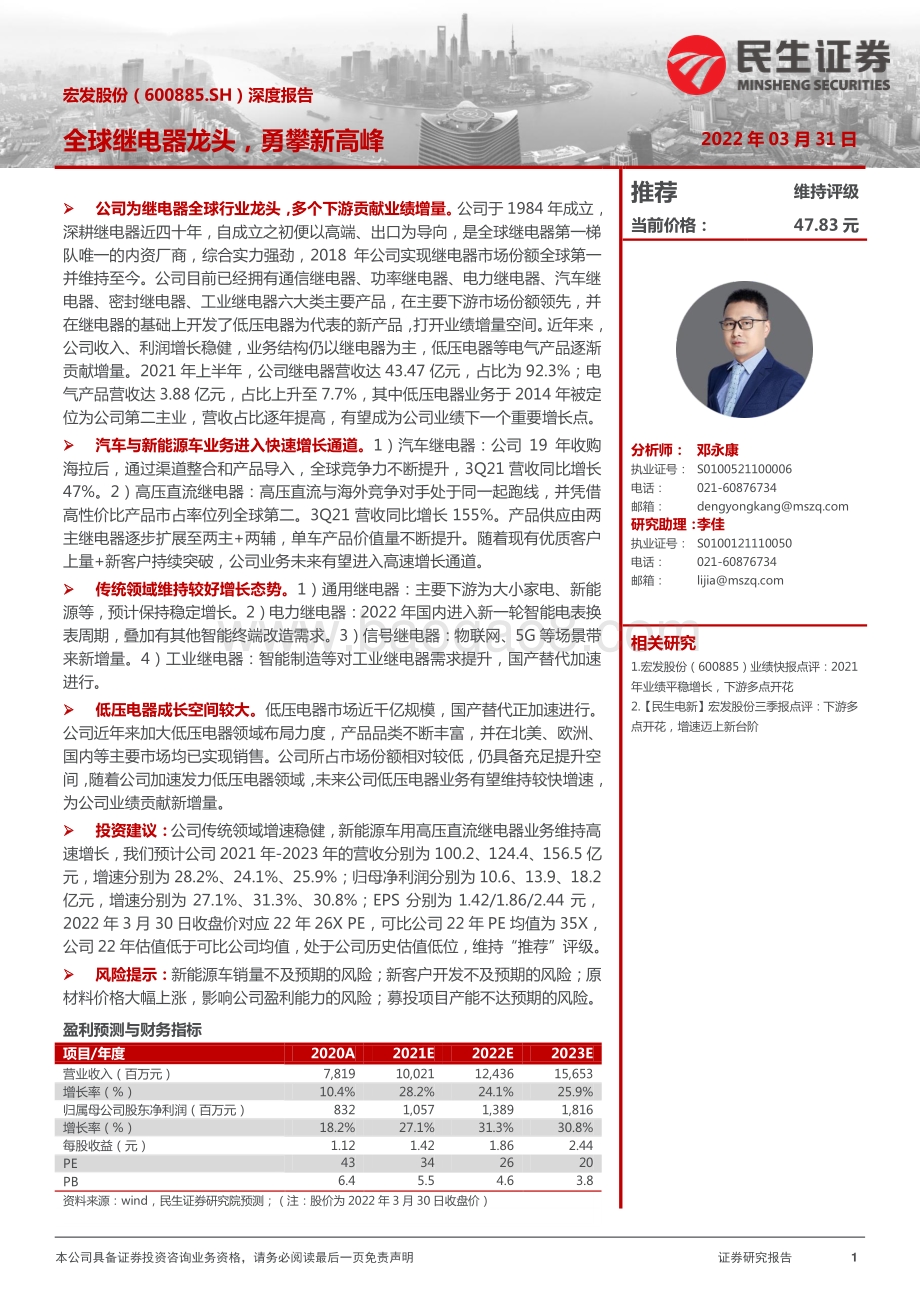 深度报告-20220331-民生证券-宏发股份-600885.SH-深度报告_全球继电器龙头_勇攀新高峰_37页_3mb.pdf_第1页