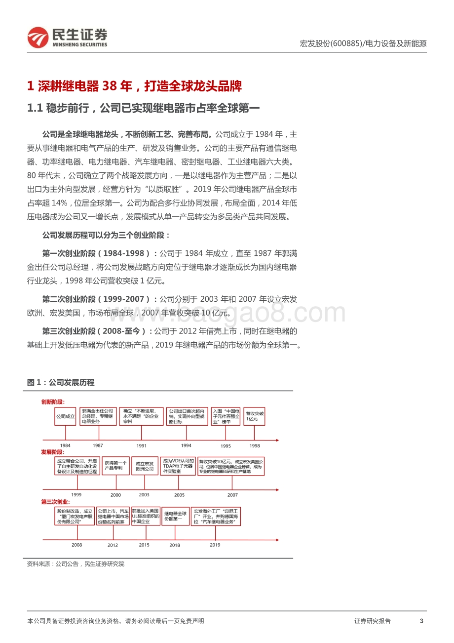 深度报告-20220331-民生证券-宏发股份-600885.SH-深度报告_全球继电器龙头_勇攀新高峰_37页_3mb.pdf_第3页