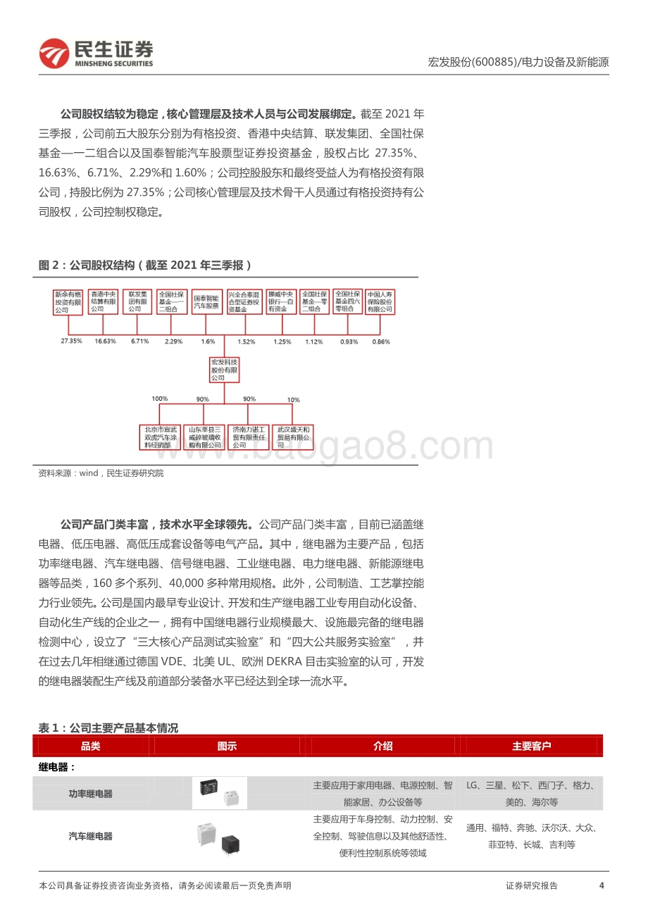 深度报告-20220331-民生证券-宏发股份-600885.SH-深度报告_全球继电器龙头_勇攀新高峰_37页_3mb.pdf_第4页