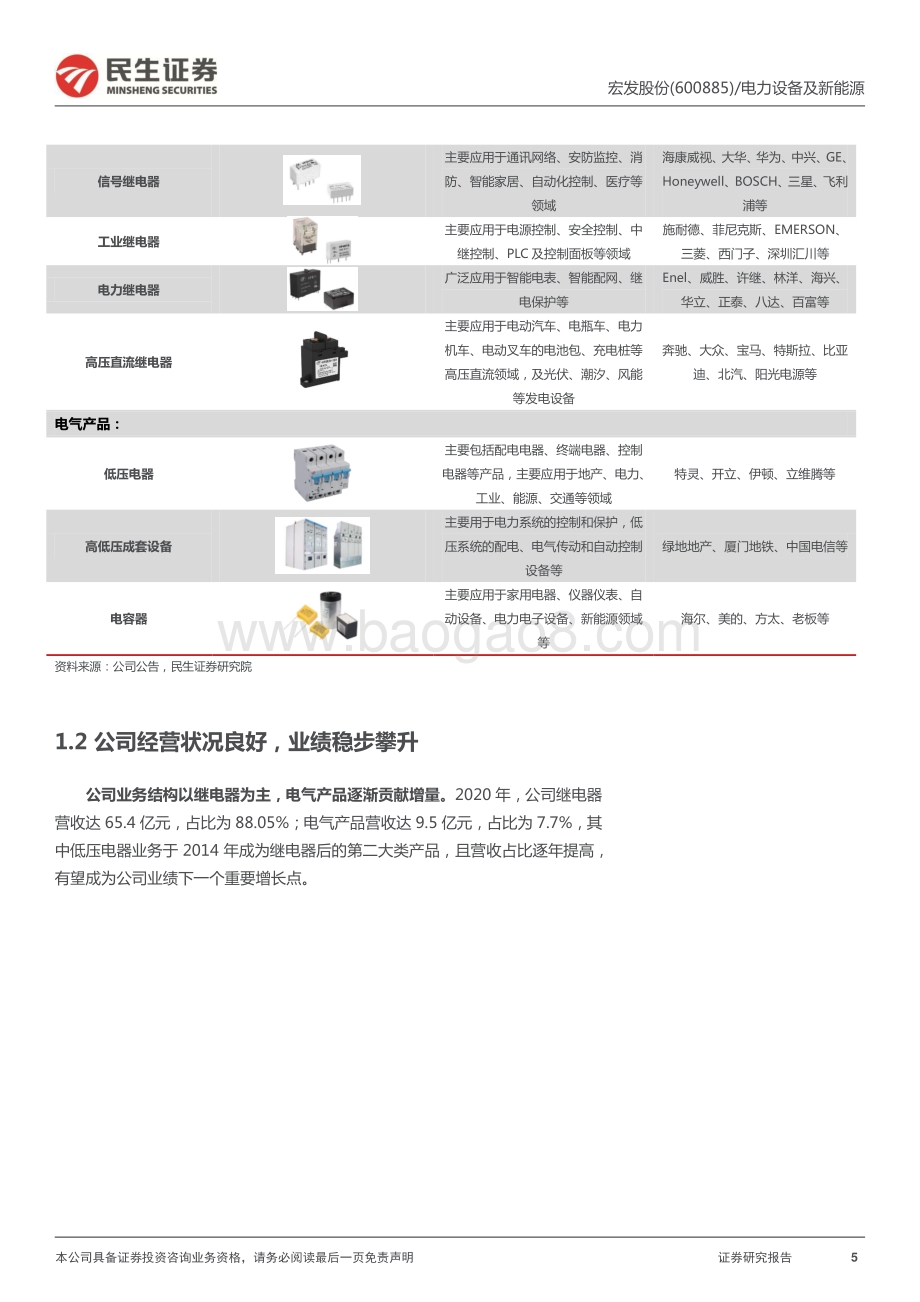 深度报告-20220331-民生证券-宏发股份-600885.SH-深度报告_全球继电器龙头_勇攀新高峰_37页_3mb.pdf_第5页
