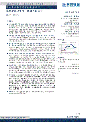 20220331-东吴证券-国内电动车2月装机电量点评_装机量环比下降_铁锂占比上升_8页_736kb (1).pdf