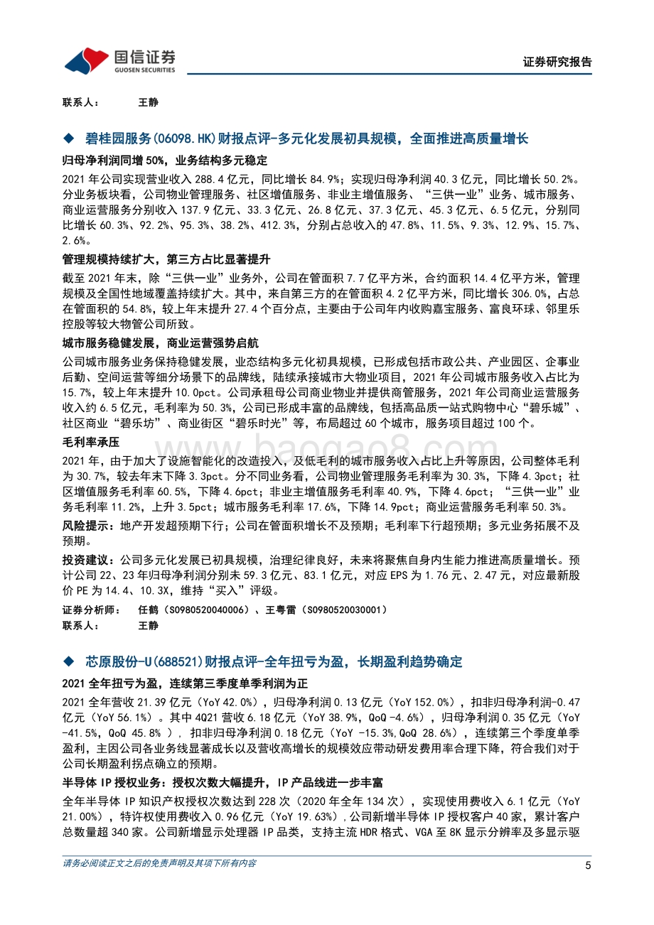 20220331-国信证券-晨会纪要_13页_400kb.pdf_第5页