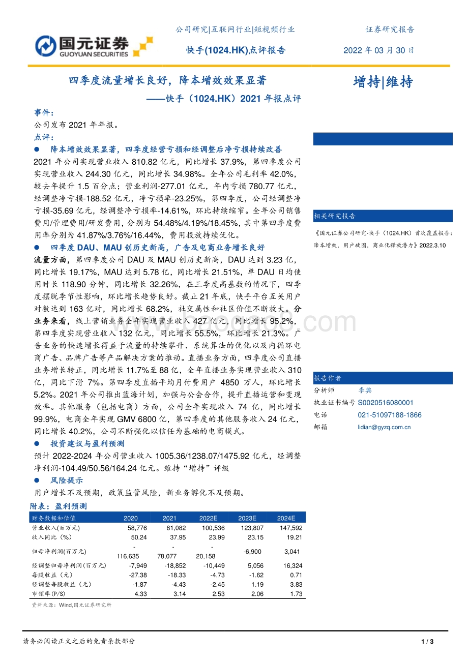 20220330-国元证券-快手-W-01024.HK-2021年报点评_四季度流量增长良好_降本增效效果显著_3页_874kb.pdf_第1页