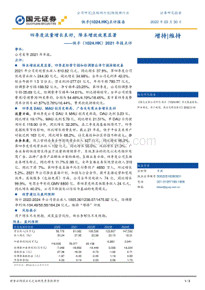 20220330-国元证券-快手-W-01024.HK-2021年报点评_四季度流量增长良好_降本增效效果显著_3页_874kb.pdf