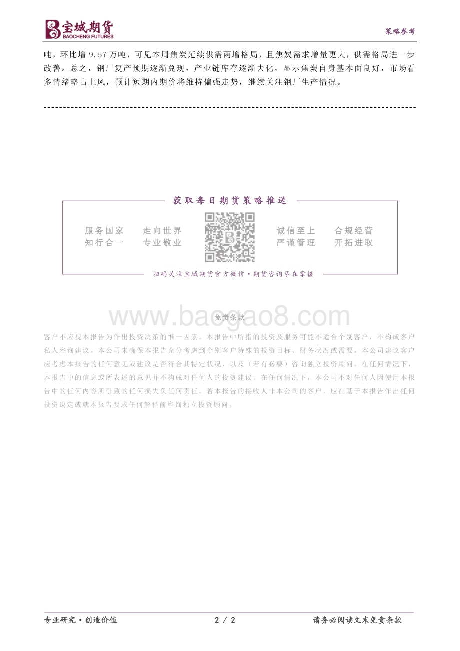 20220331-宝城期货-煤焦早报_2页_266kb.pdf_第2页