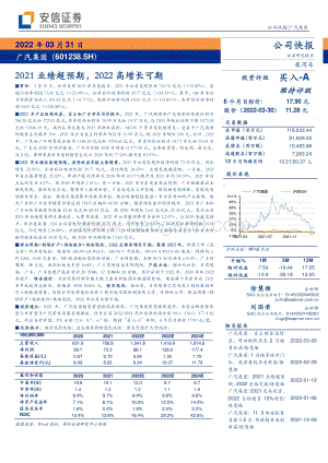 20220331-安信证券-广汽集团-601238.SH-2021业绩超预期_2022高增长可期_4页_369kb.pdf