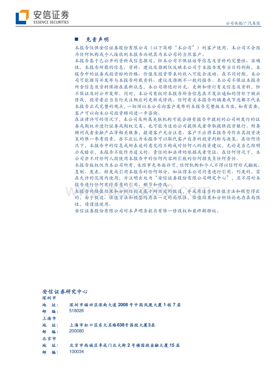20220331-安信证券-广汽集团-601238.SH-2021业绩超预期_2022高增长可期_4页_369kb.pdf_第4页