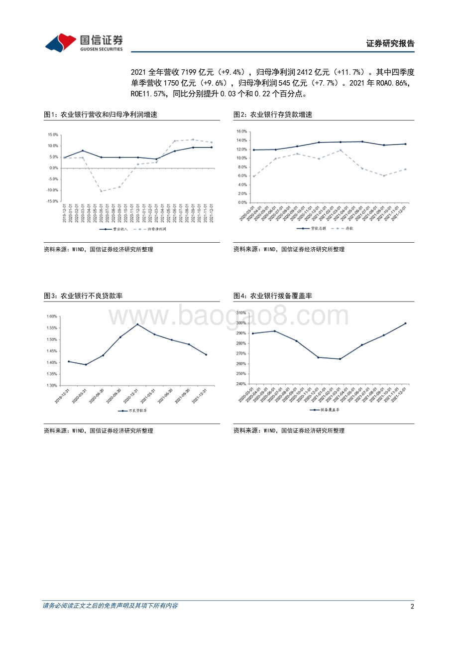 20220331-国信证券-农业银行-601288.SH-净息差企稳_拨备覆盖率提升至300__5页_636kb (1).pdf_第2页