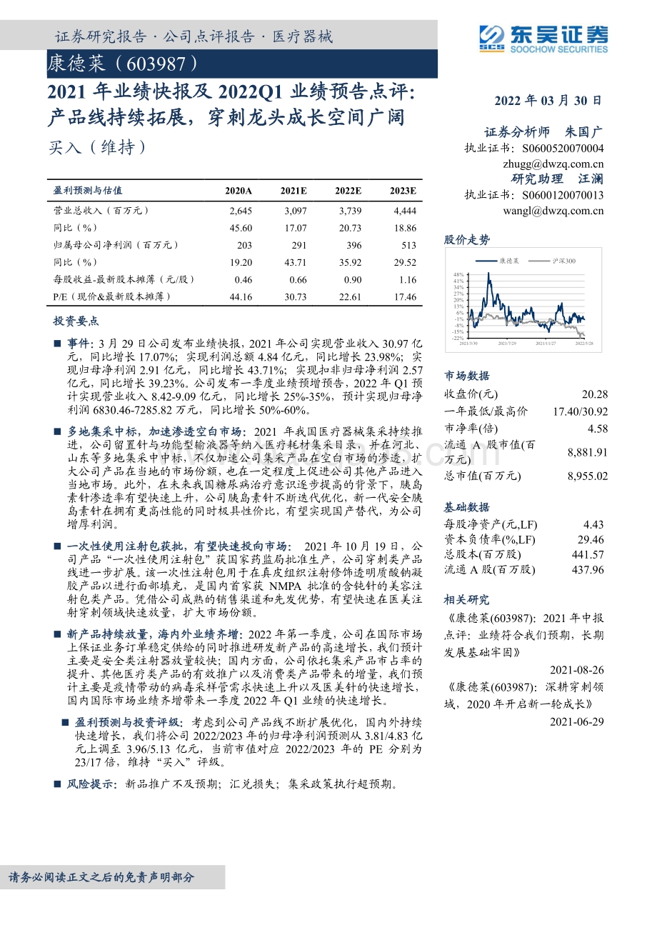 20220330-东吴证券-康德莱-603987.SH-2021年业绩快报及2022Q1业绩预告点评_产品线持续拓展_穿刺龙头成长空间广阔_3页_615kb.pdf_第1页
