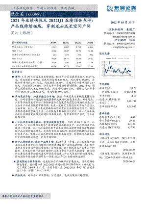 20220330-东吴证券-康德莱-603987.SH-2021年业绩快报及2022Q1业绩预告点评_产品线持续拓展_穿刺龙头成长空间广阔_3页_615kb.pdf