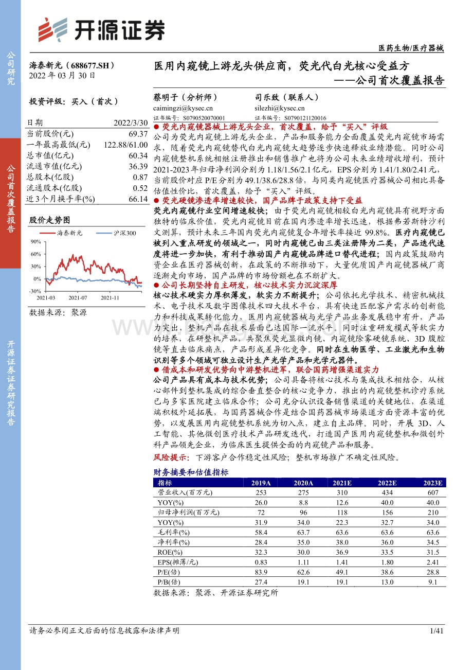深度报告-20220330-开源证券-海泰新光-688677.SH-公司首次覆盖报告_医用内窥镜上游龙头供应商_荧光代白光核心受益方_41页_4mb.pdf_第1页
