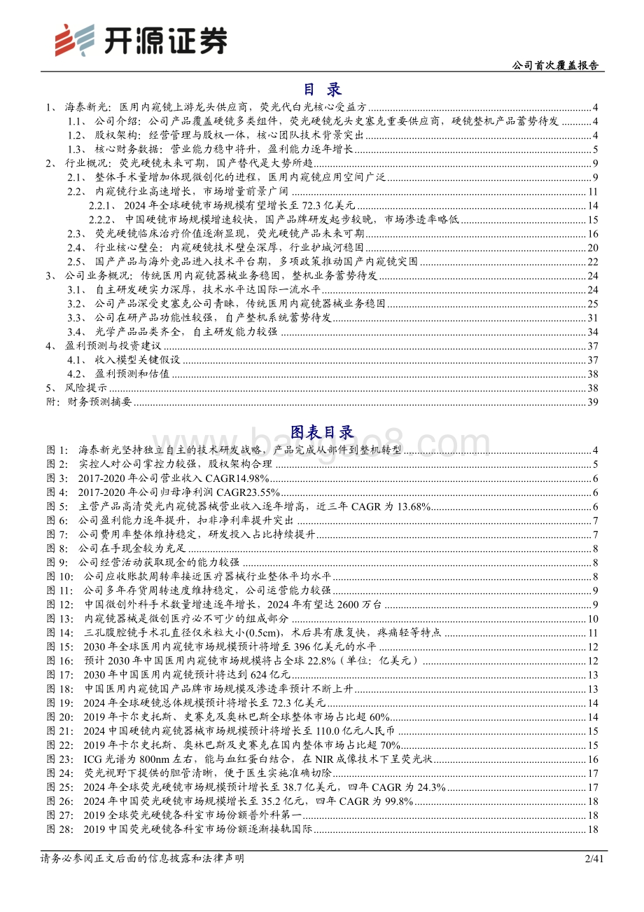 深度报告-20220330-开源证券-海泰新光-688677.SH-公司首次覆盖报告_医用内窥镜上游龙头供应商_荧光代白光核心受益方_41页_4mb.pdf_第2页