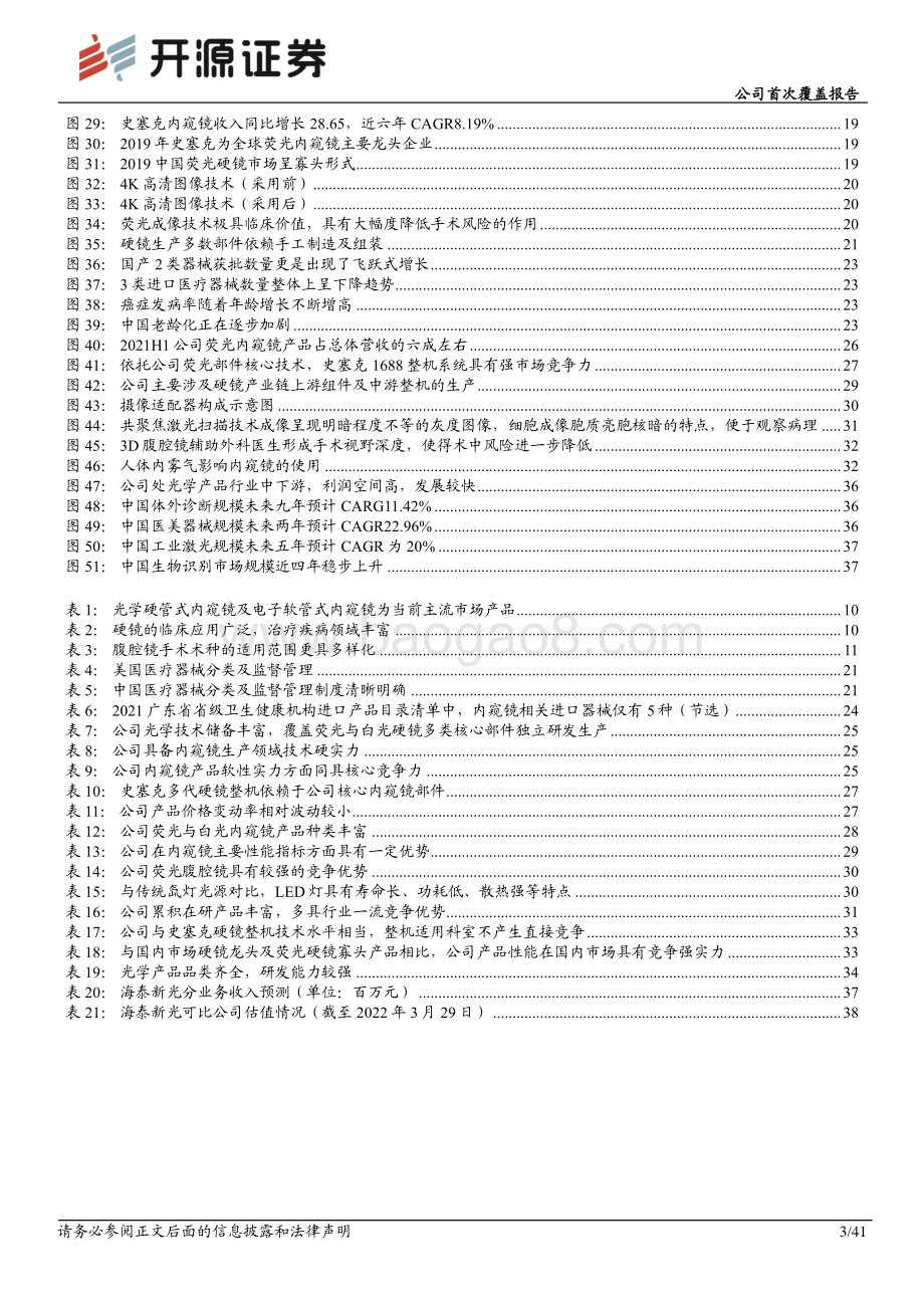 深度报告-20220330-开源证券-海泰新光-688677.SH-公司首次覆盖报告_医用内窥镜上游龙头供应商_荧光代白光核心受益方_41页_4mb.pdf_第3页