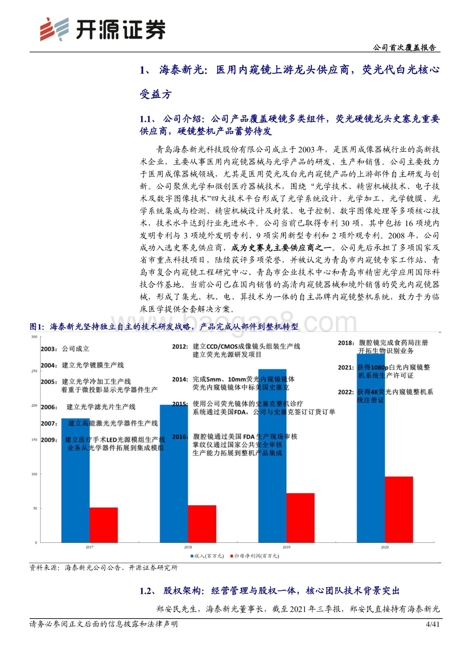 深度报告-20220330-开源证券-海泰新光-688677.SH-公司首次覆盖报告_医用内窥镜上游龙头供应商_荧光代白光核心受益方_41页_4mb.pdf_第4页