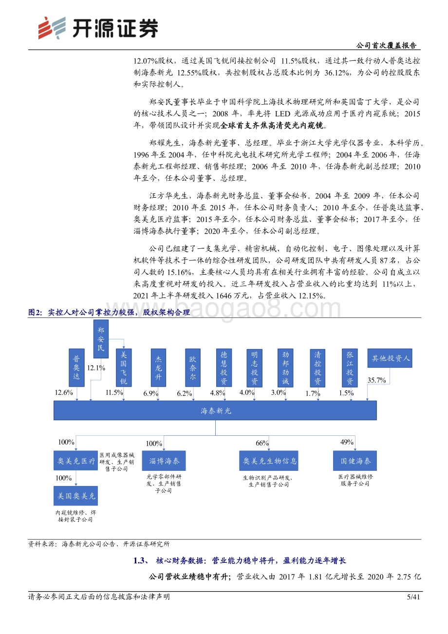 深度报告-20220330-开源证券-海泰新光-688677.SH-公司首次覆盖报告_医用内窥镜上游龙头供应商_荧光代白光核心受益方_41页_4mb.pdf_第5页