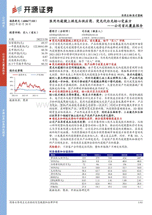 深度报告-20220330-开源证券-海泰新光-688677.SH-公司首次覆盖报告_医用内窥镜上游龙头供应商_荧光代白光核心受益方_41页_4mb.pdf