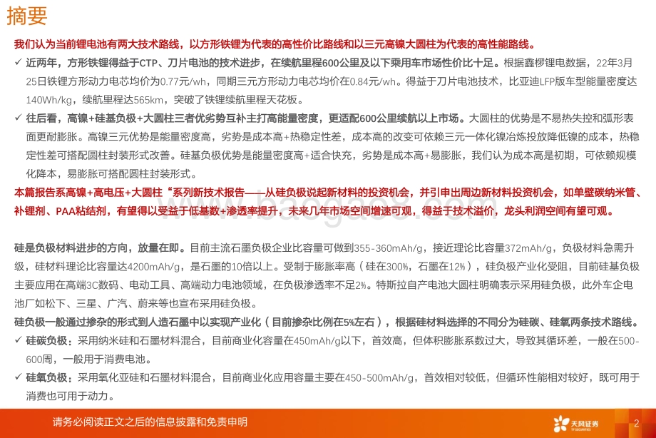 深度报告-20220330-天风证券-锂电池行业新技术系列报告——高镍+高电压+大圆柱_放量拐点_看好硅负极及衍生新材料投资机会_48页_1mb.pdf_第2页