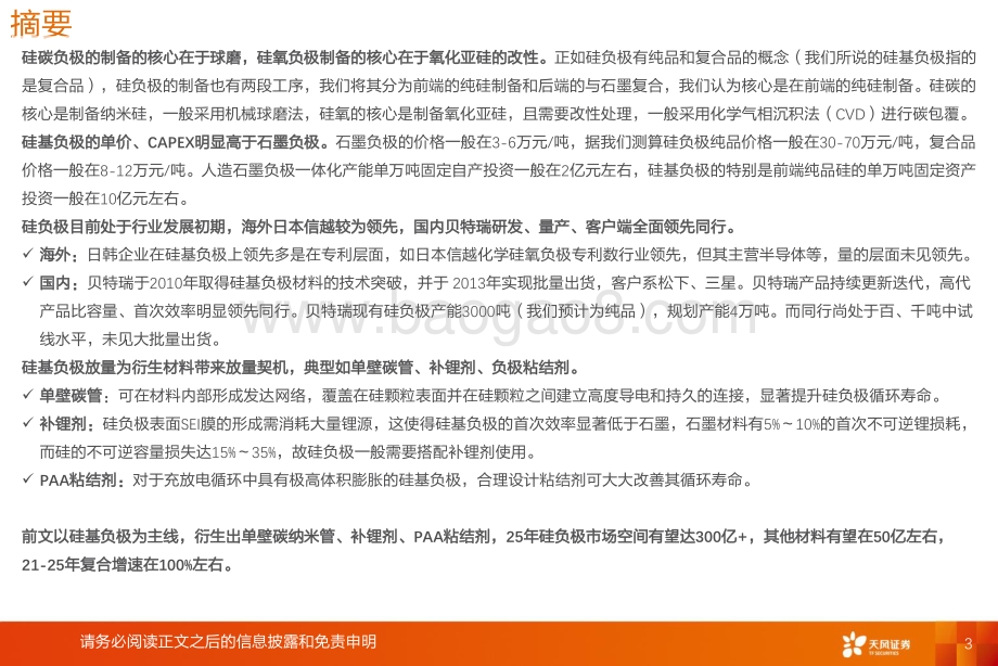 深度报告-20220330-天风证券-锂电池行业新技术系列报告——高镍+高电压+大圆柱_放量拐点_看好硅负极及衍生新材料投资机会_48页_1mb.pdf_第3页