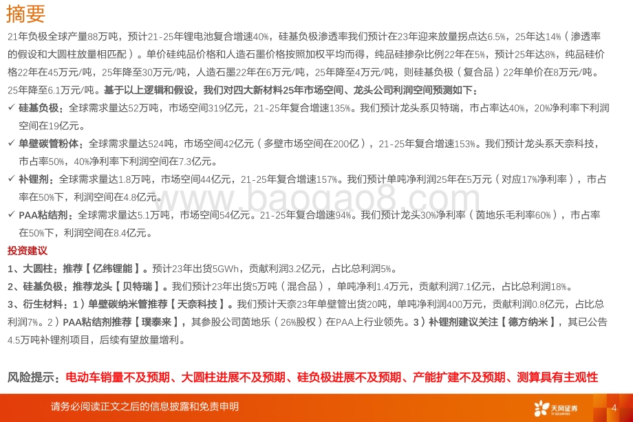 深度报告-20220330-天风证券-锂电池行业新技术系列报告——高镍+高电压+大圆柱_放量拐点_看好硅负极及衍生新材料投资机会_48页_1mb.pdf_第4页