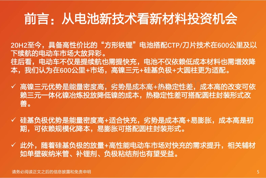 深度报告-20220330-天风证券-锂电池行业新技术系列报告——高镍+高电压+大圆柱_放量拐点_看好硅负极及衍生新材料投资机会_48页_1mb.pdf_第5页