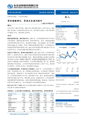 20220331-东北证券-中国中铁-601390.SH-2021年年报点评_营收稳健增长_资源业务盈利提升_4页_638kb (1).pdf