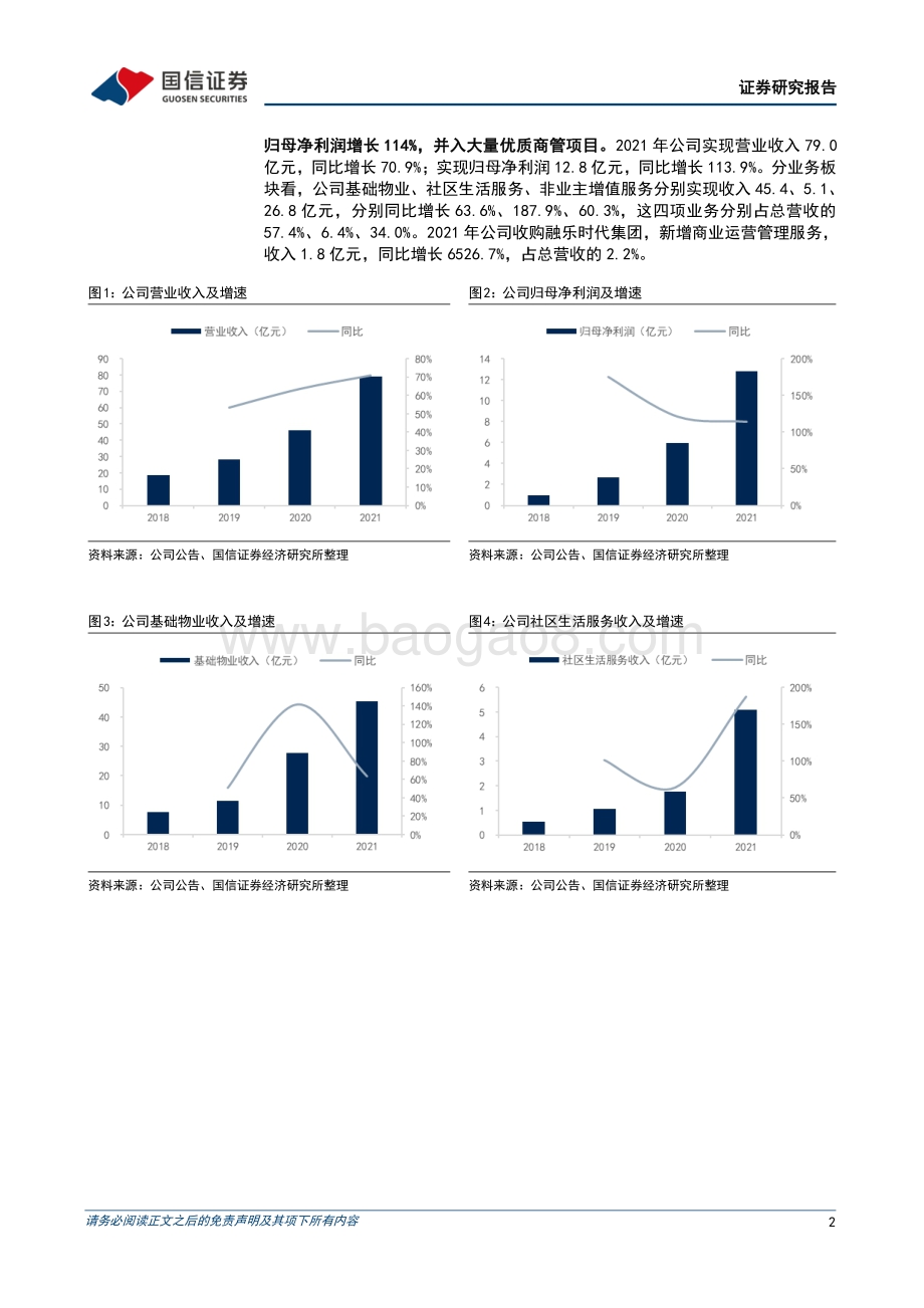 20220330-国信证券-融创服务-01516.HK-深耕核心城市_盈利能力突出_7页_613kb.pdf_第2页