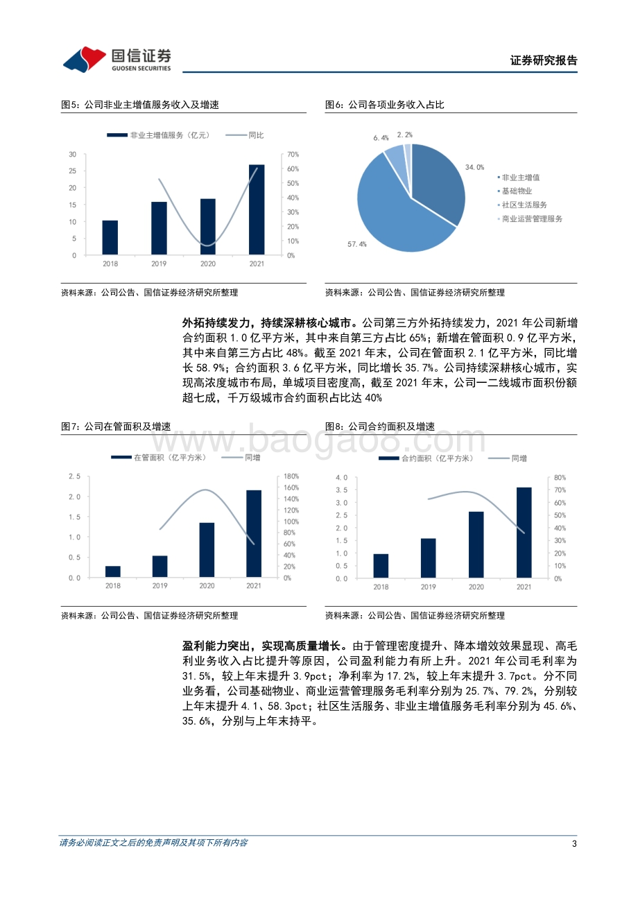 20220330-国信证券-融创服务-01516.HK-深耕核心城市_盈利能力突出_7页_613kb.pdf_第3页