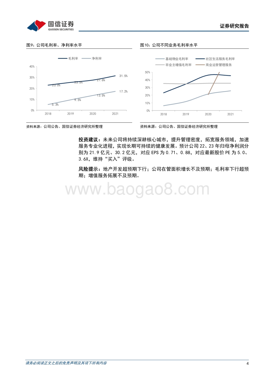 20220330-国信证券-融创服务-01516.HK-深耕核心城市_盈利能力突出_7页_613kb.pdf_第4页