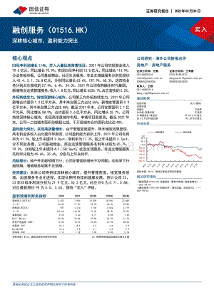 20220330-国信证券-融创服务-01516.HK-深耕核心城市_盈利能力突出_7页_613kb.pdf