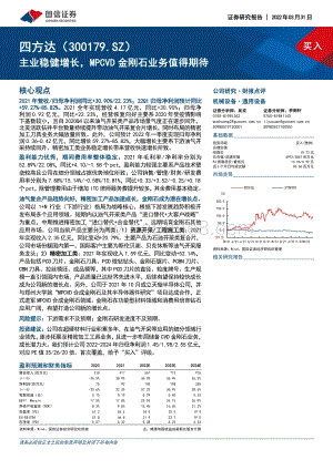 20220331-国信证券-四方达-300179.SZ-主业稳健增长_MPCVD金刚石业务值得期待_6页_457kb (1).pdf
