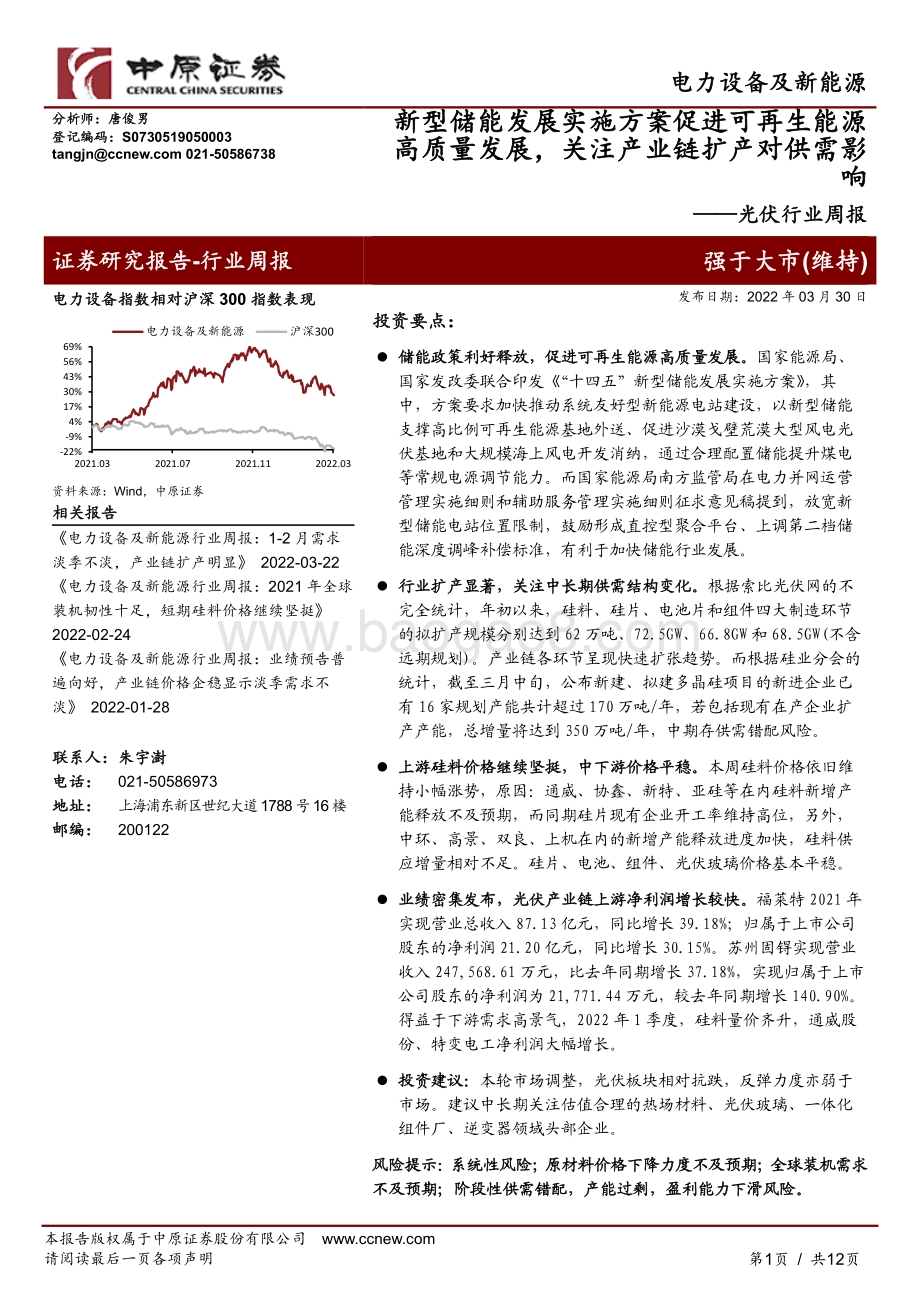 20220330-中原证券-光伏行业周报_新型储能发展实施方案促进可再生能源高质量发展_关注产业链扩产对供需影响_12页_715kb.pdf_第1页