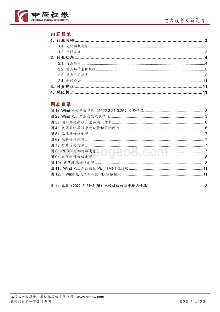 20220330-中原证券-光伏行业周报_新型储能发展实施方案促进可再生能源高质量发展_关注产业链扩产对供需影响_12页_715kb.pdf_第2页