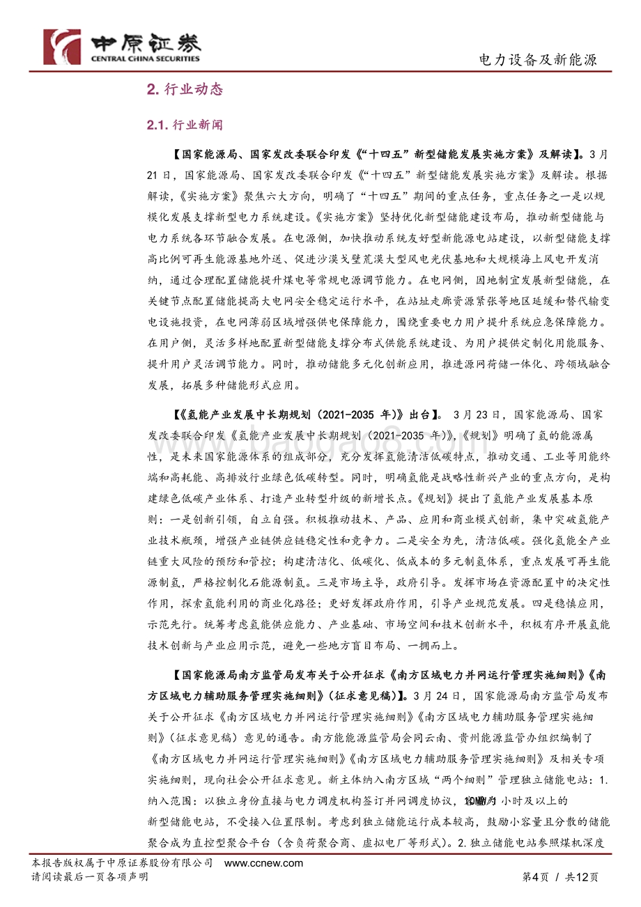 20220330-中原证券-光伏行业周报_新型储能发展实施方案促进可再生能源高质量发展_关注产业链扩产对供需影响_12页_715kb.pdf_第4页
