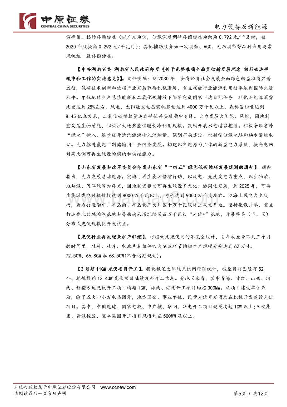 20220330-中原证券-光伏行业周报_新型储能发展实施方案促进可再生能源高质量发展_关注产业链扩产对供需影响_12页_715kb.pdf_第5页