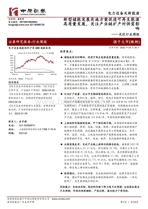 20220330-中原证券-光伏行业周报_新型储能发展实施方案促进可再生能源高质量发展_关注产业链扩产对供需影响_12页_715kb.pdf