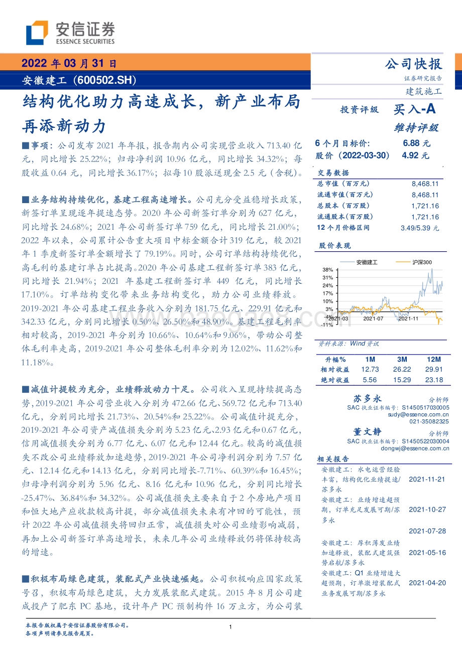 20220331-安信证券-安徽建工-600502.SH-结构优化助力高速成长_新产业布局再添新动力_6页_300kb.pdf_第1页